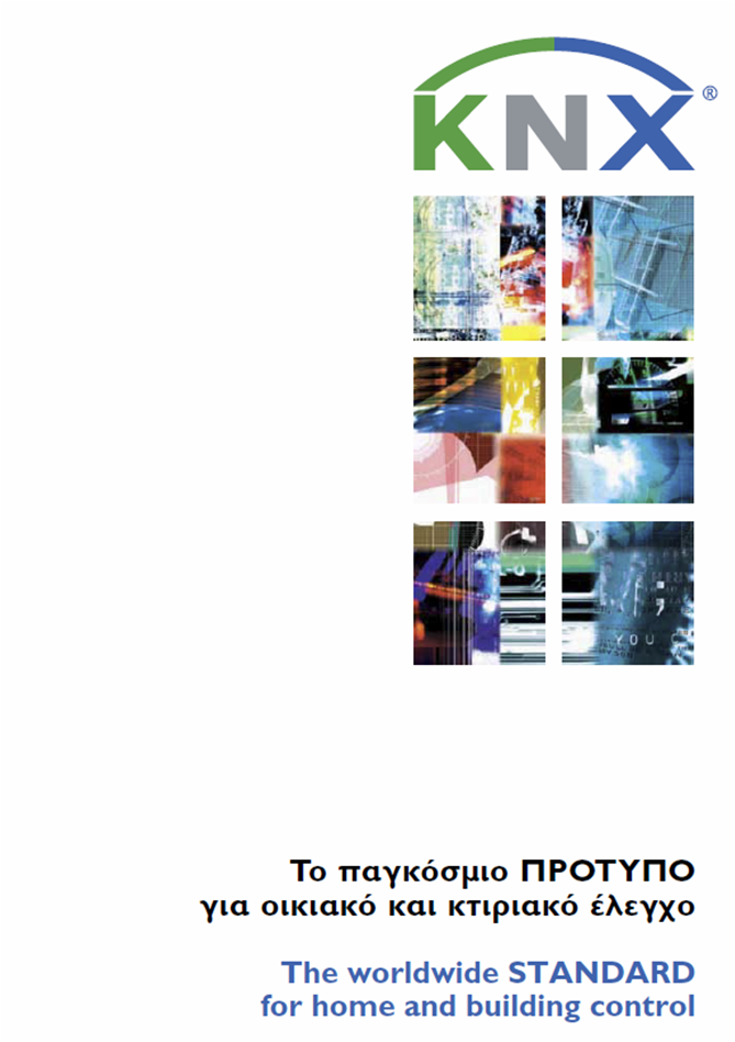 Εισαγωγή στο KNX (pdf)